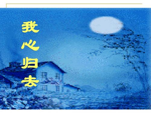 [中学联盟]浙江省象山中学高中语文(苏教版)必修一课件：第三专题《我心归去》(2)