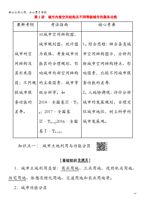 2020版高考地理 第2部分 第7章 城市与城市化 第1讲 城市内部空间结构及不同等级城市的服务功能