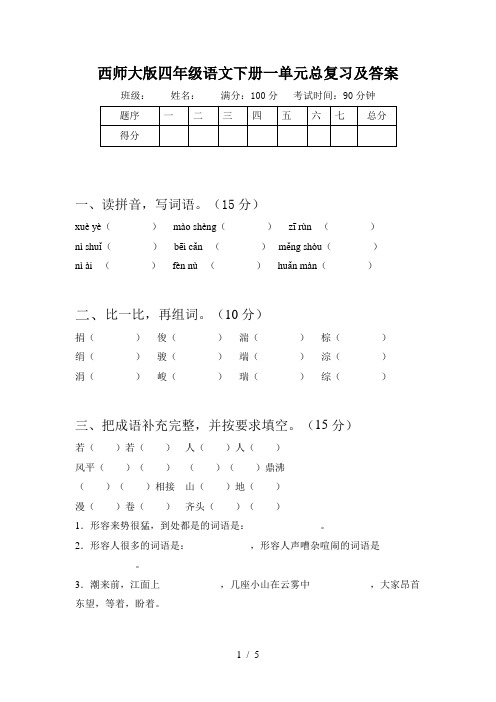 西师大版四年级语文下册一单元总复习及答案