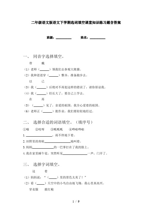 二年级语文版语文下学期选词填空课堂知识练习题含答案