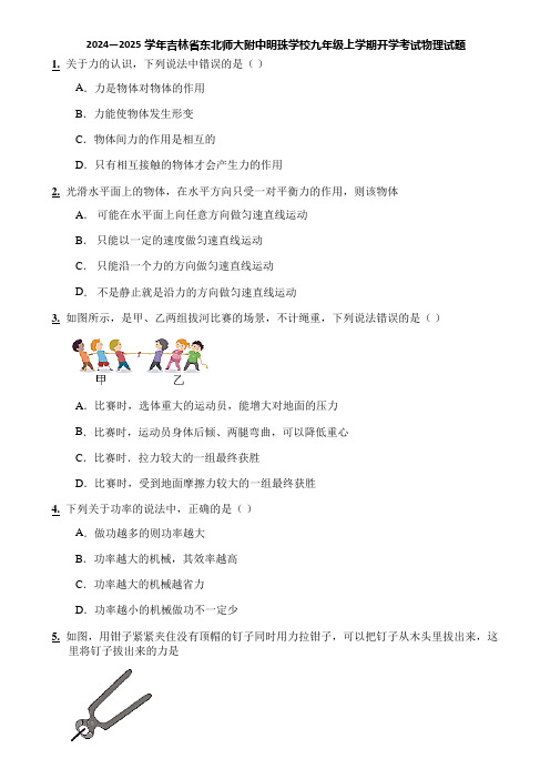 2024—2025学年吉林省东北师大附中明珠学校九年级上学期开学考试物理试题