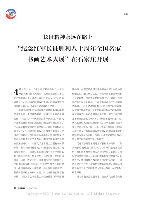 长征精神永远在路上“纪念红军长征胜利八十周年全国名家书画艺术大展”在石家庄开展