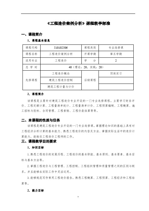 工程造价案例分析课程标准