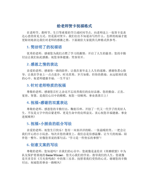 给老师贺卡祝福格式