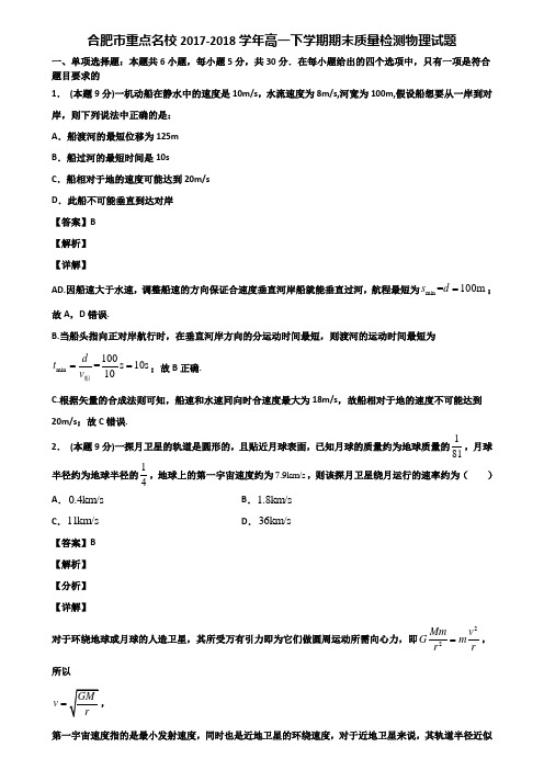 合肥市重点名校2017-2018学年高一下学期期末质量检测物理试题含解析