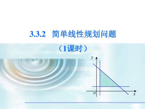 高中数学课件归纳必修5第三章不等式3.3.2简单线性规划(第1课时)课件