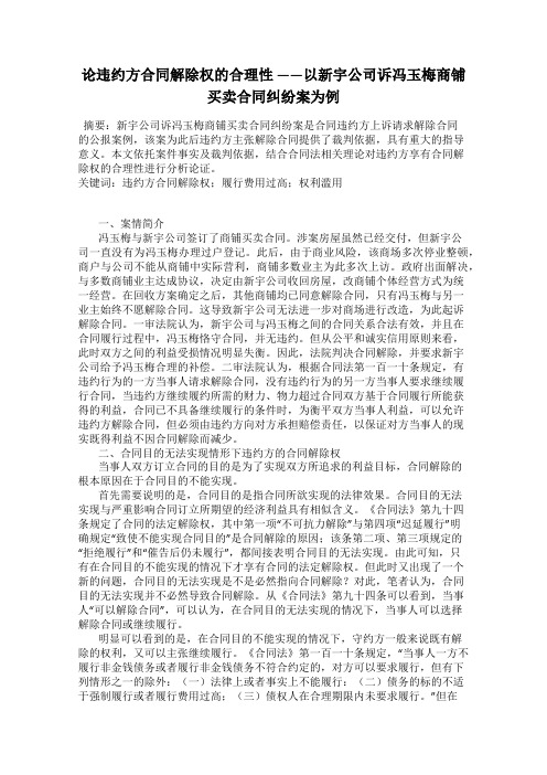 论违约方合同解除权的合理性 ——以新宇公司诉冯玉梅商铺买卖合同纠纷案为例