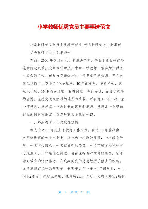 小学教师优秀党员主要事迹范文