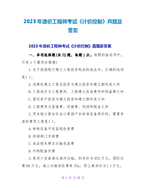 2023年造价工程师考试《计价控制》真题及答案