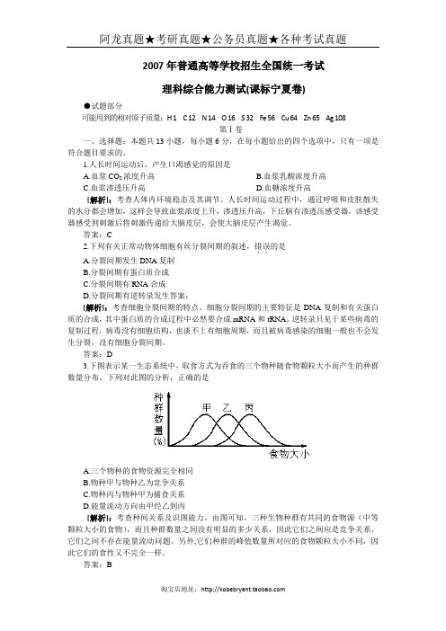 2007年高考宁夏卷理综答案与解析