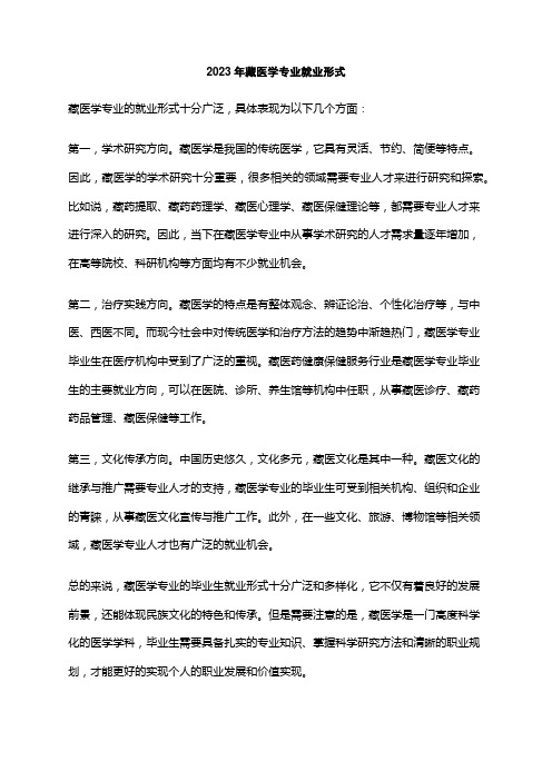 2023年藏医学专业就业形式