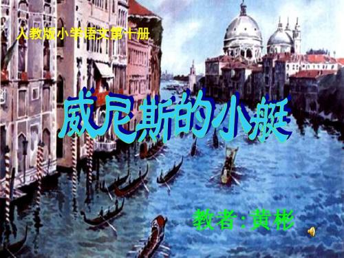 《威尼斯的小艇》课堂演示课件