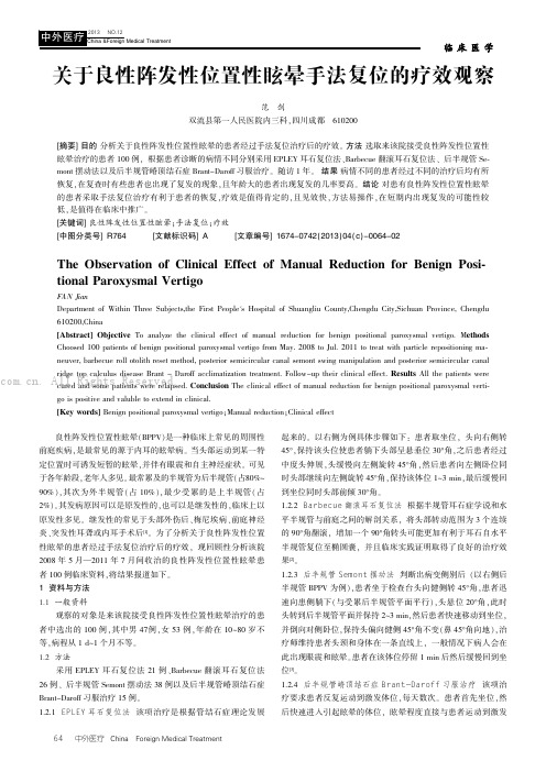 关于良性阵发性位置性眩晕手法复位的疗效观察