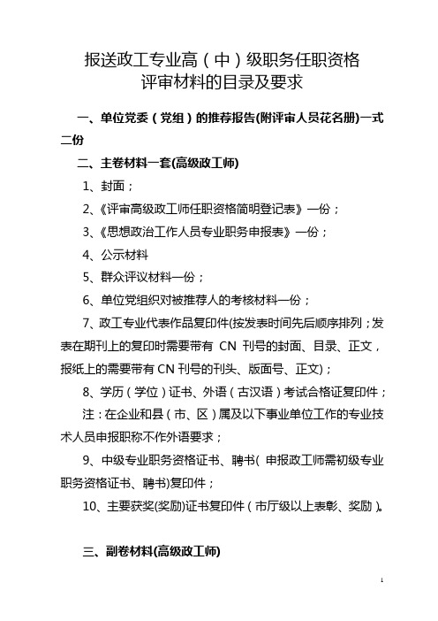 报送政工专业高(中)级职务任职资格评审材料的目录及要求