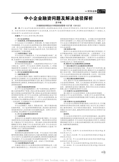 中小企业融资问题及解决途径探析