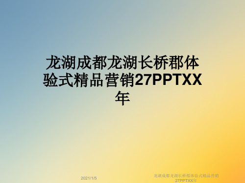 龙湖成都龙湖长桥郡体验式精品营销27PPTXX年