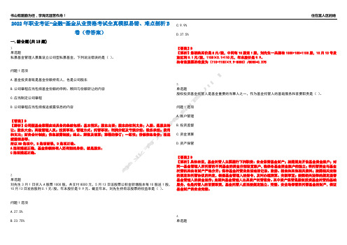 2022年职业考证-金融-基金从业资格考试全真模拟易错、难点剖析B卷(带答案)第36期