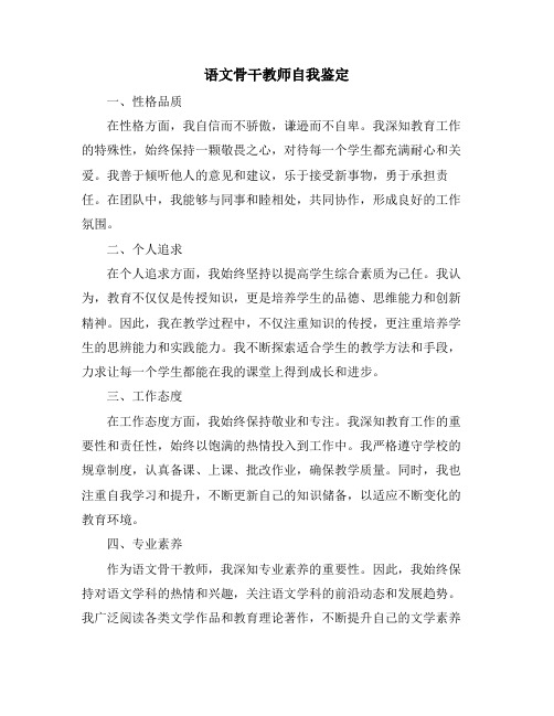 语文骨干教师自我鉴定