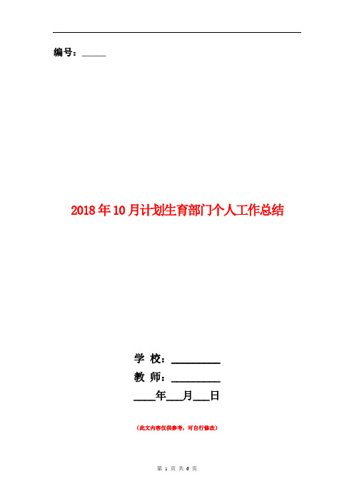2018年10月计划生育部门个人工作总结【新版】