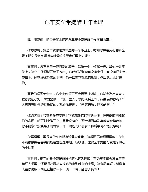 汽车安全带提醒工作原理