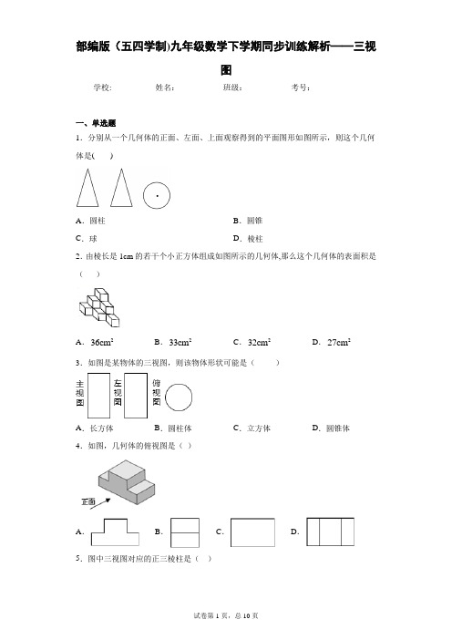 部编版(五四学制)九年级数学下学期同步训练解析——三视图