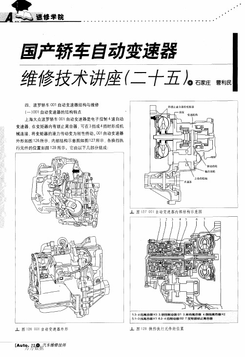 国产轿车自动变速器维修技术讲座