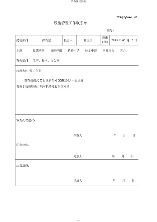 设备登记表格