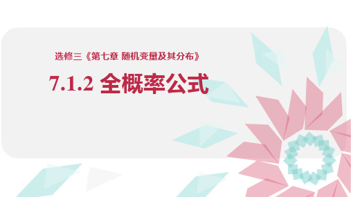 7.1.2 全概率公式(课件)高二数学(人教A版2019选择性必修第三册)