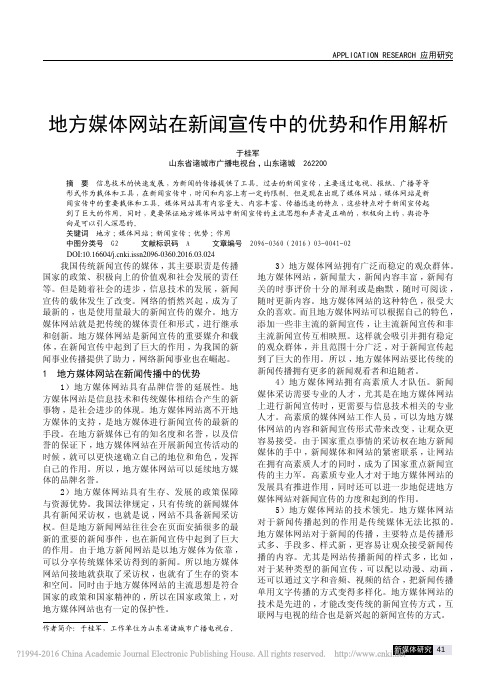 地方媒体网站在新闻宣传中的优势和作用解析