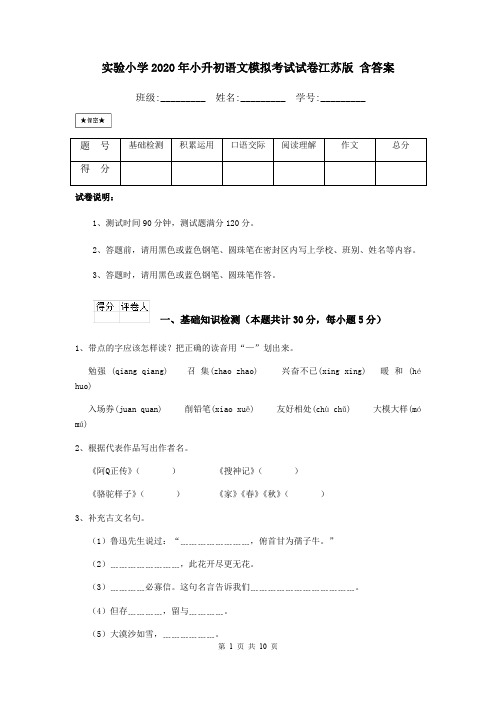 实验小学2020年小升初语文模拟考试试卷江苏版 含答案