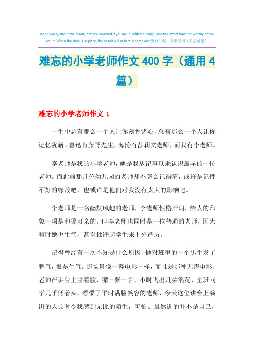 难忘的小学老师作文400字(通用4篇)