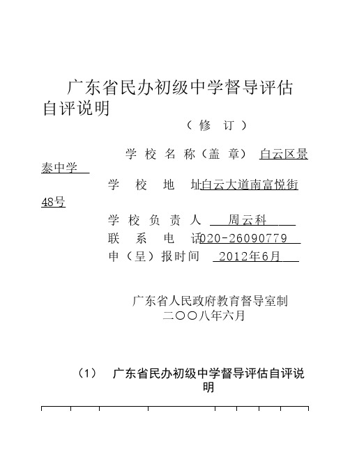 景泰中学 广东省民办初级中学督导评估自评说明