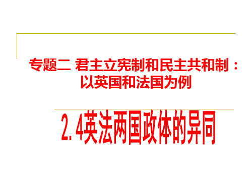 高中政治人教版选修三专题2.4 英法政治体制的异同 课件(共18张PPT)