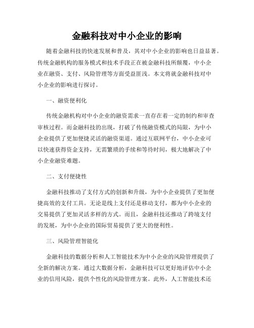 金融科技对中小企业的影响