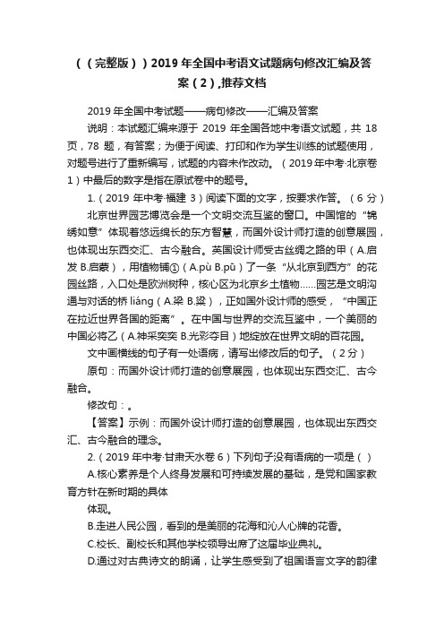 （（完整版））2019年全国中考语文试题病句修改汇编及答案（2）,推荐文档