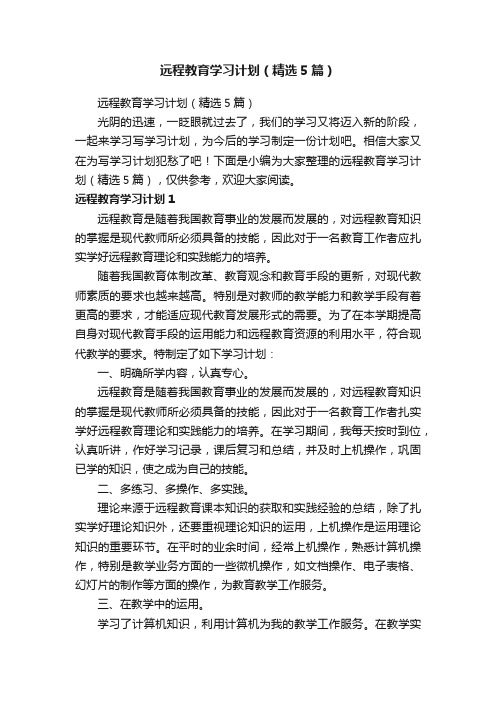 远程教育学习计划（精选5篇）