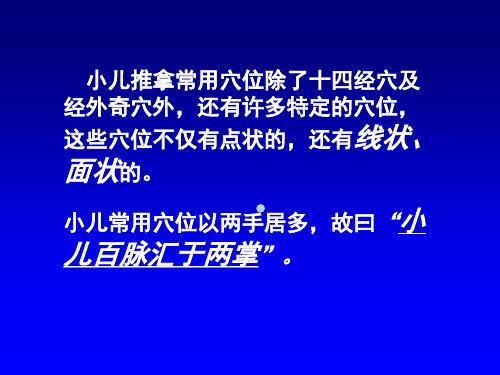 小儿推拿特定穴PPT课件