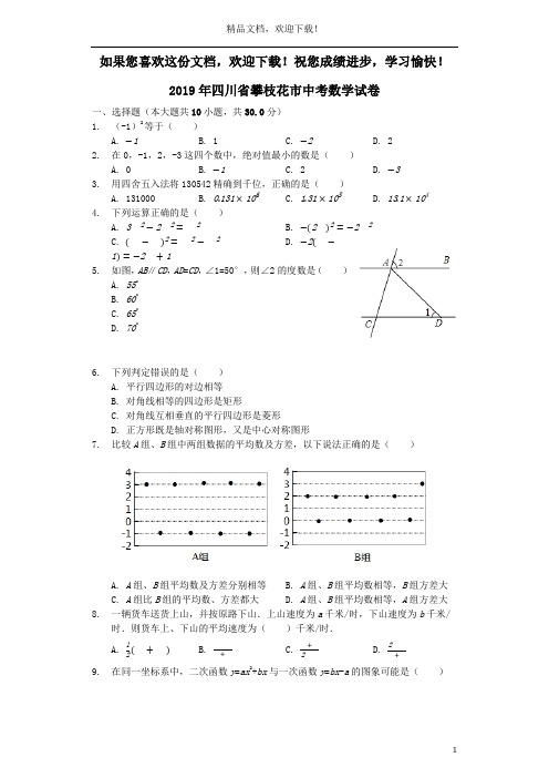 四川省攀枝花市2019年中考数学真题试题(含解析)