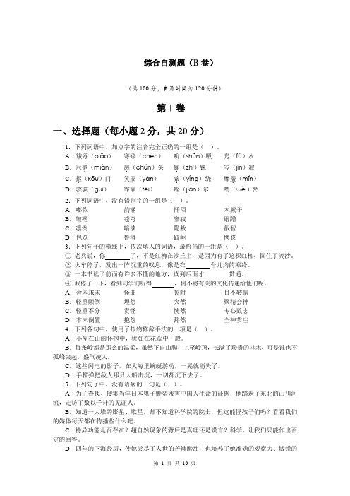 2020年语文学习指导与能力训练(基础模块)上册试卷：综合自测题(B卷)