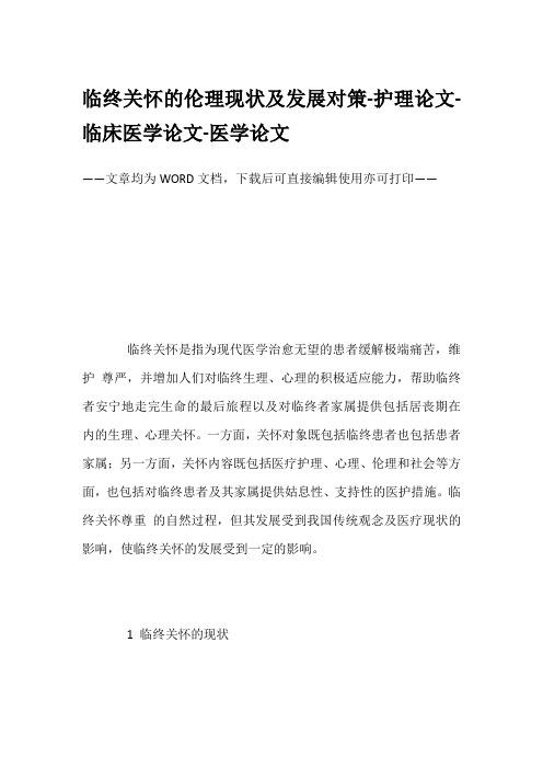 临终关怀的伦理现状及发展对策-护理论文-临床医学论文-医学论文