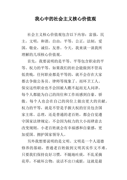 我心中的社会主义核心价值观