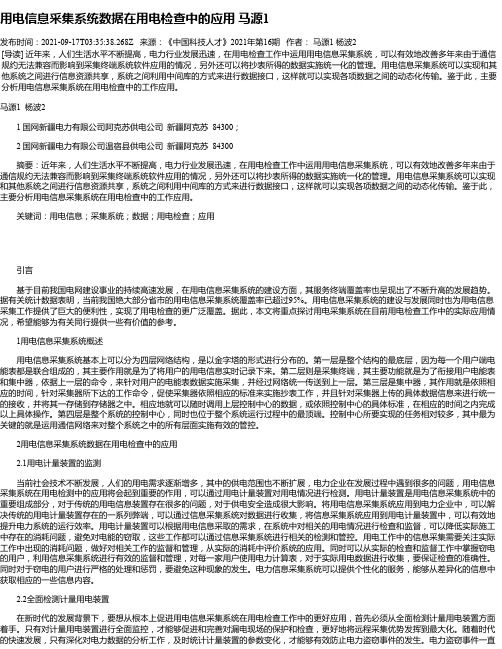 用电信息采集系统数据在用电检查中的应用马源1