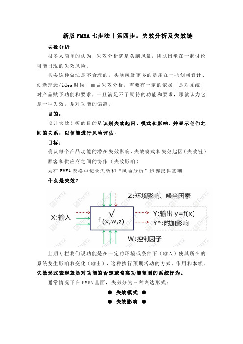 新版FMEA七步法｜第四步：失效分析及失效链