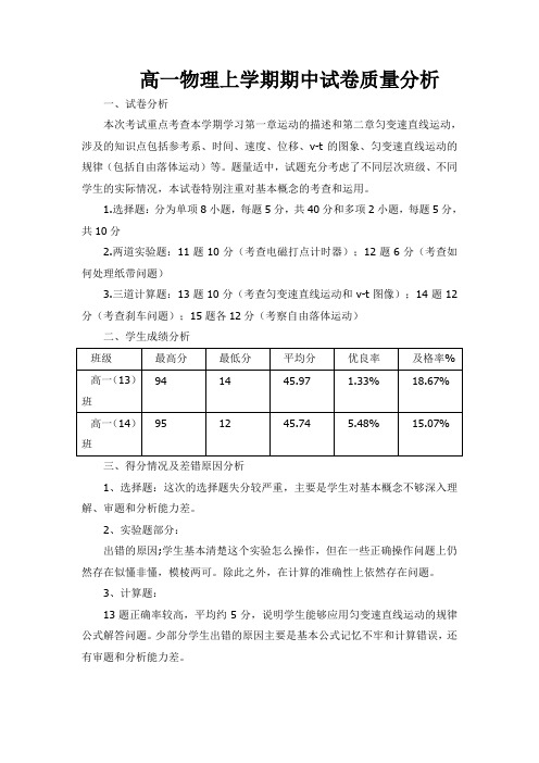 高一物理上学期的期中试卷分析