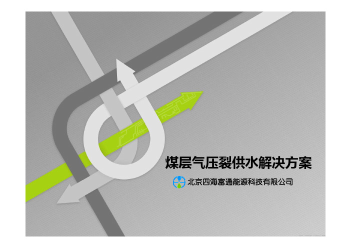 煤层气压裂