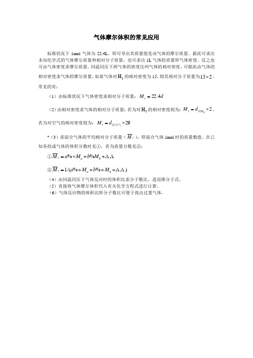 最新人教版高一化学必修1第一章第二节气体摩尔体积的常见应用