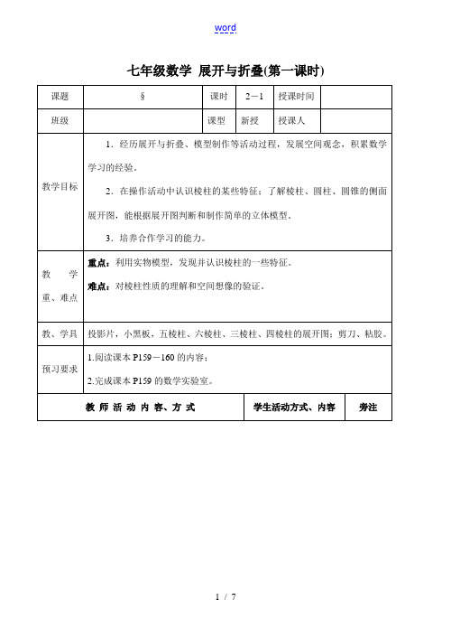 七年级数学 展开与折叠(第一课时)