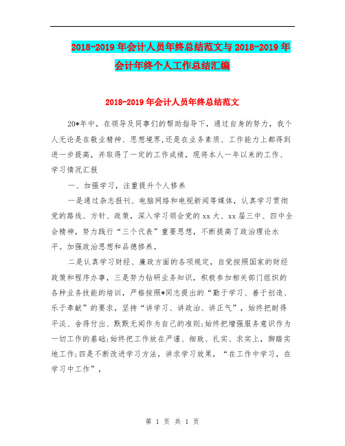2018-2019年会计人员年终总结范文与2018-2019年会计年终个人工作总结汇编.doc