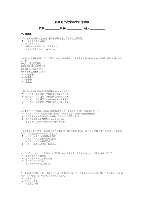 新疆高二高中历史月考试卷带答案解析
