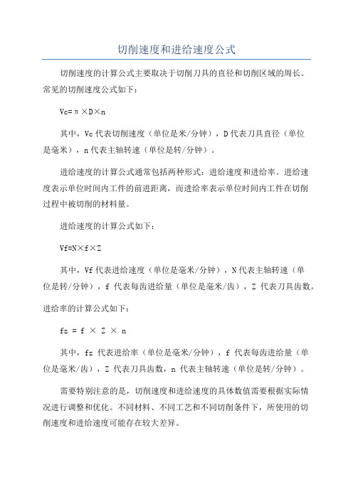 切削速度和进给速度公式